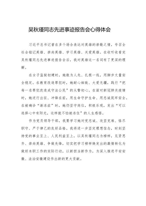 2023年吴瑾同志先进事迹报告会心得体会十七篇.docx