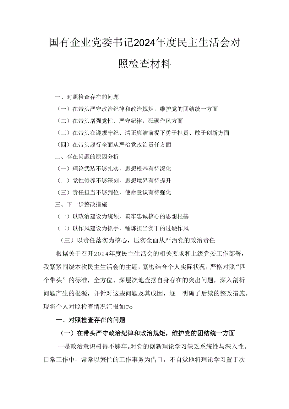 2024年度国有企业党委书记民主生活会对照检查材料.docx_第1页
