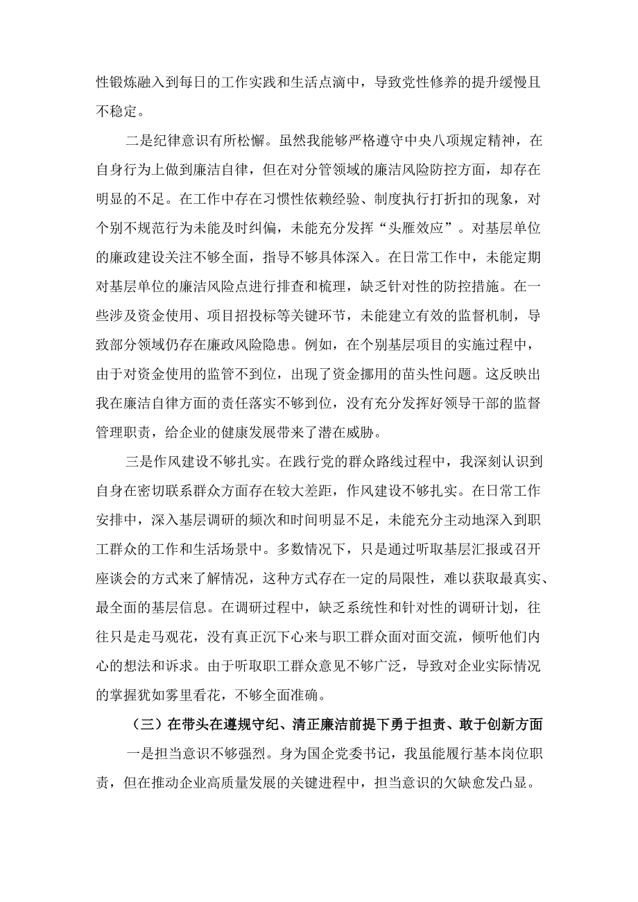 2024年度国有企业党委书记民主生活会对照检查材料.docx_第3页