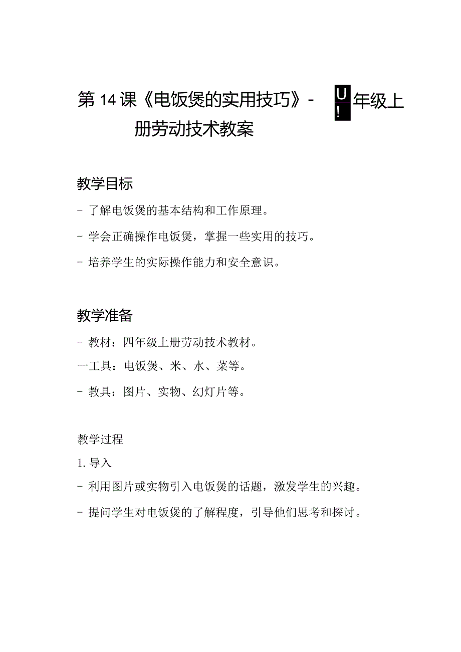 第14课《电饭煲的实用技巧》 四年级上册劳动技术教案.docx_第1页