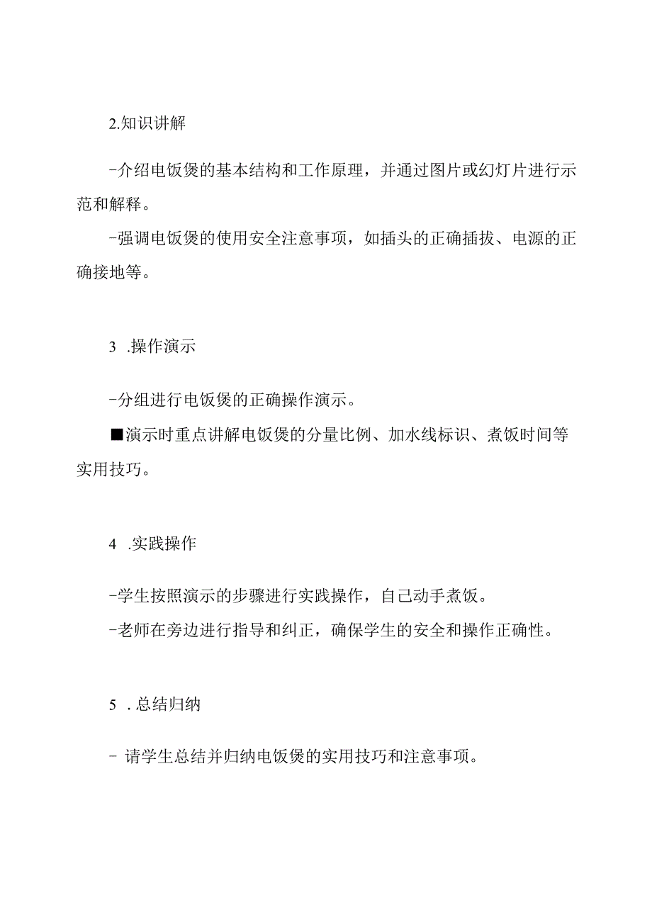第14课《电饭煲的实用技巧》 四年级上册劳动技术教案.docx_第2页