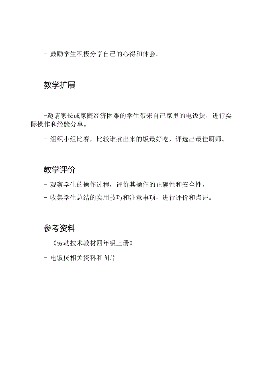 第14课《电饭煲的实用技巧》 四年级上册劳动技术教案.docx_第3页