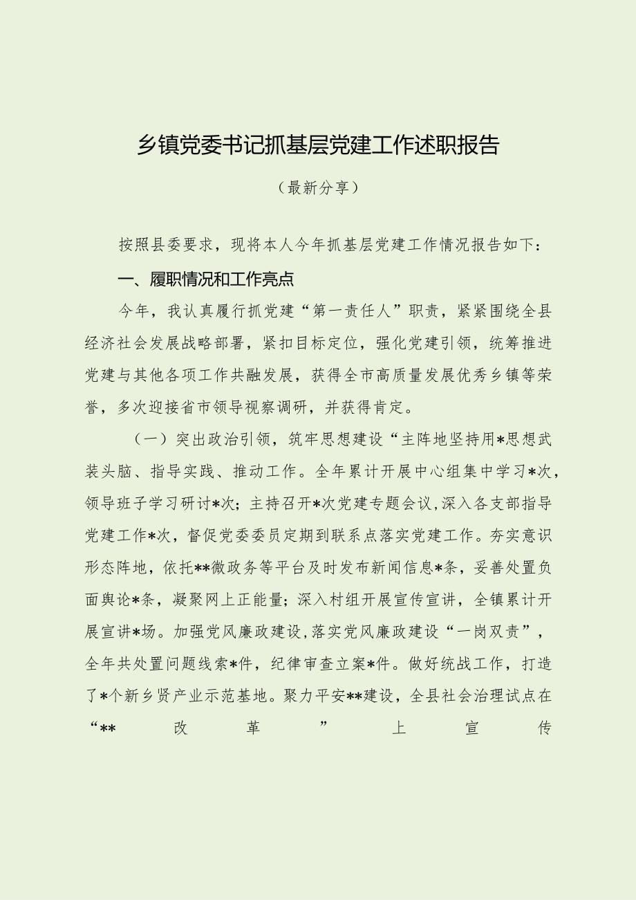 乡镇党委书记抓基层党建工作述职报告（最新分享）.docx_第1页