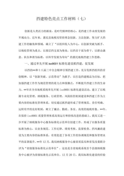 党建特色亮点工作总结汇报材料.docx