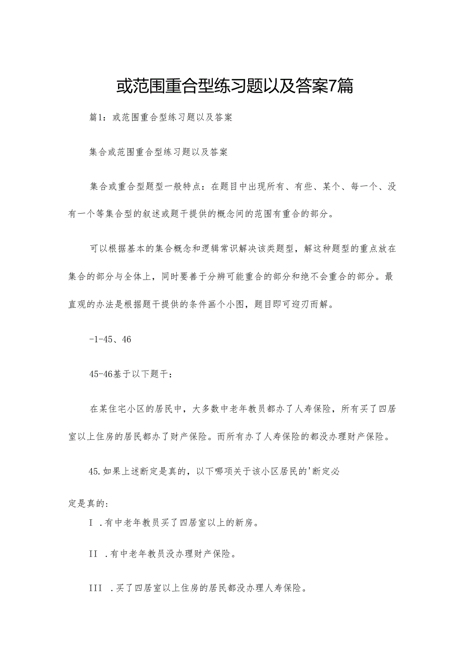 或范围重合型练习题以及答案7篇.docx_第1页