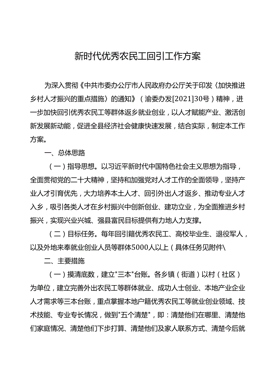 新时代优秀农民工回引工作方案.docx_第1页