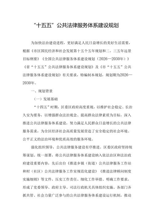 “十五五”公共法律服务体系建设规划.docx