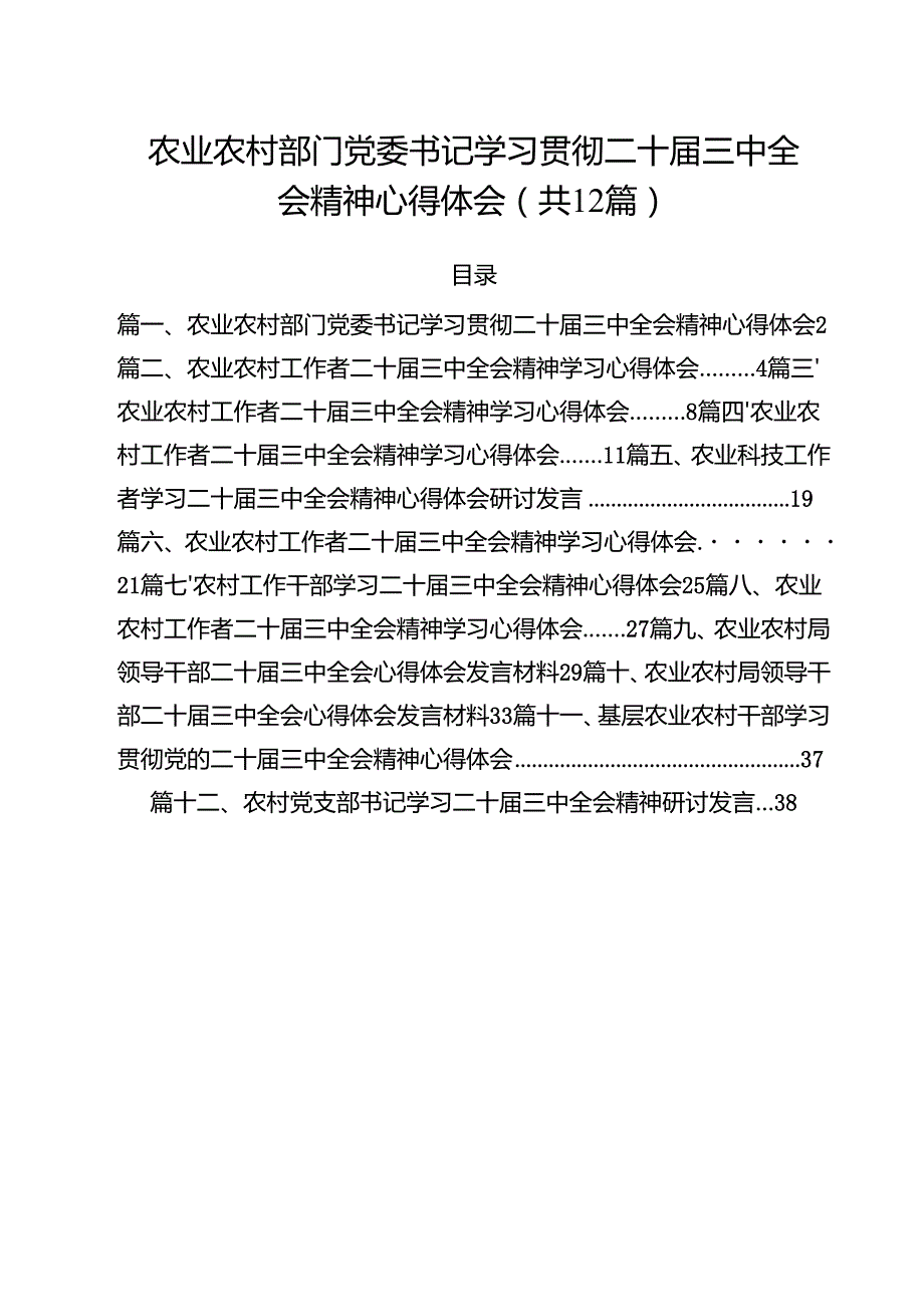 农业农村部门党委书记学习贯彻二十三中全会精神心得体会（共12篇）.docx_第1页