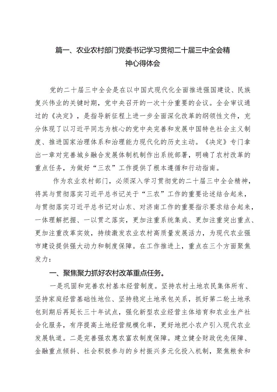 农业农村部门党委书记学习贯彻二十三中全会精神心得体会（共12篇）.docx_第2页