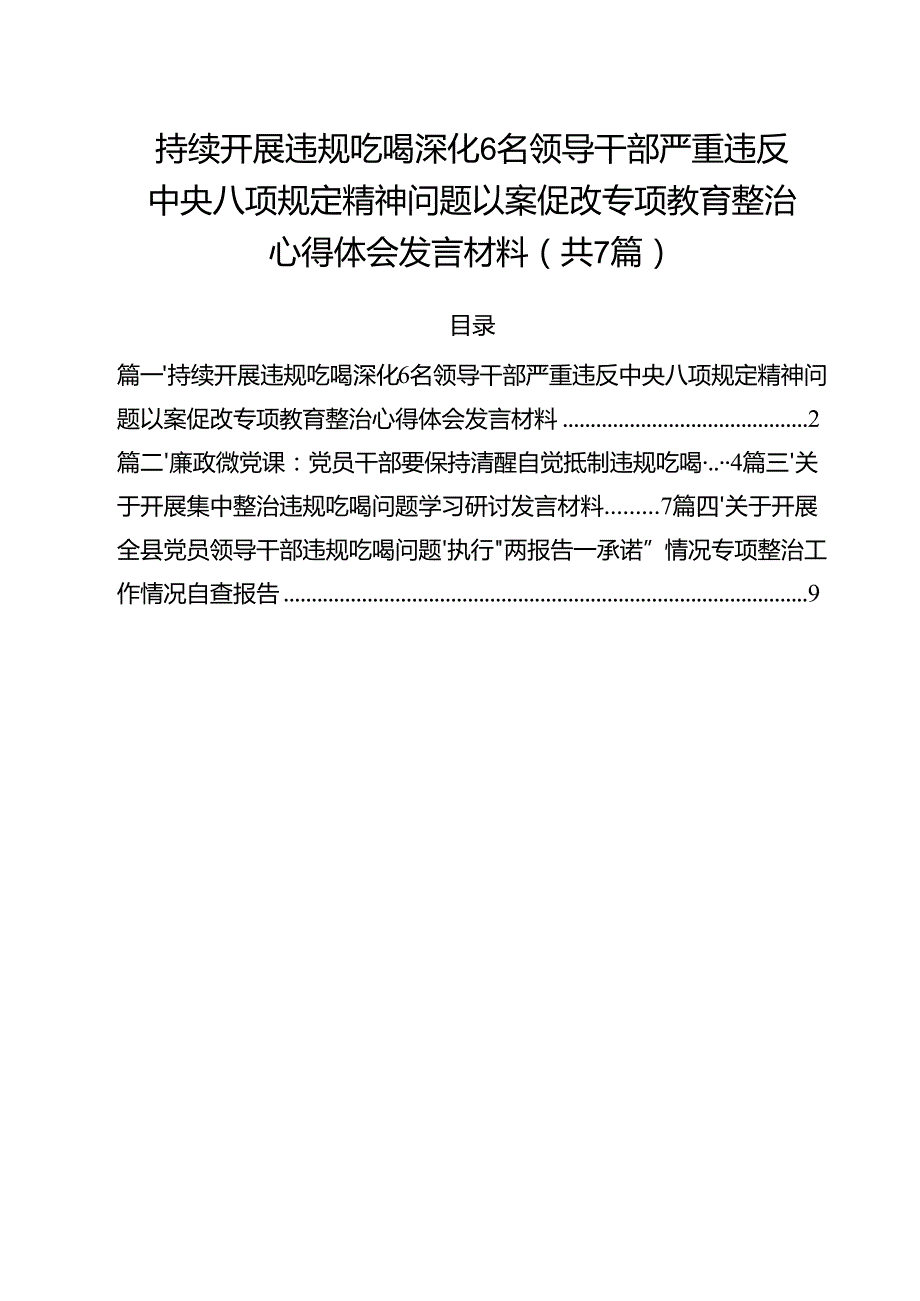 （7篇）持续开展违规吃喝深化6名领导干部严重违反中央八项规定精神问题以案促改专项教育整治心得体会发言材料专题资料.docx_第1页