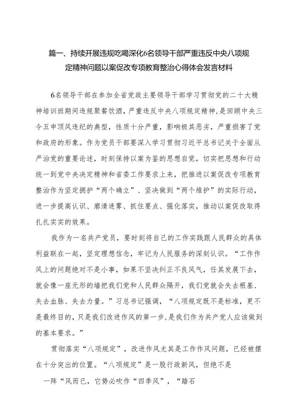 （7篇）持续开展违规吃喝深化6名领导干部严重违反中央八项规定精神问题以案促改专项教育整治心得体会发言材料专题资料.docx_第2页