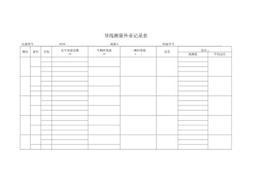导线测量外业记录表.docx