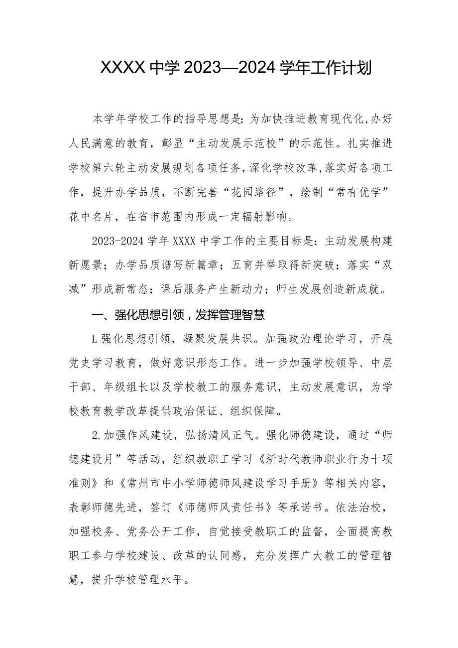 中学2023—2024工作计划.docx_第1页