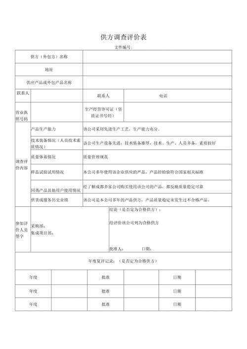 供方调查评价表.docx