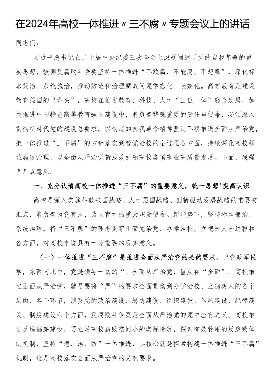 在2024年高校一体推进“三不腐”专题会议上的讲话.docx_第1页