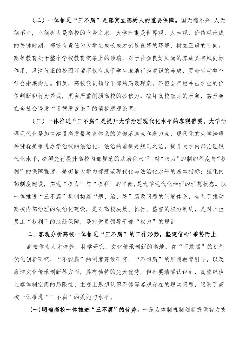 在2024年高校一体推进“三不腐”专题会议上的讲话.docx_第2页