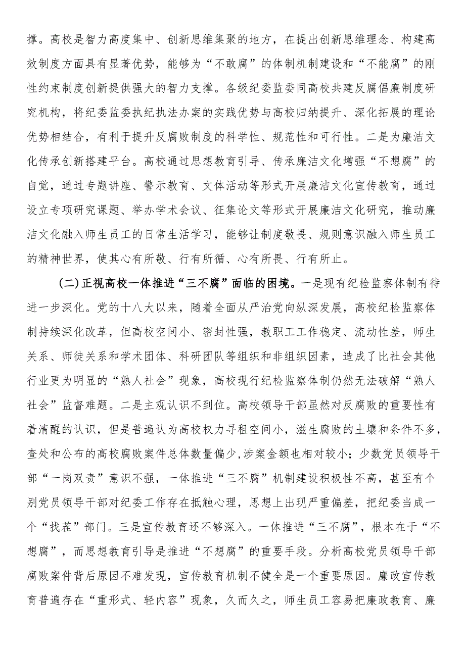 在2024年高校一体推进“三不腐”专题会议上的讲话.docx_第3页