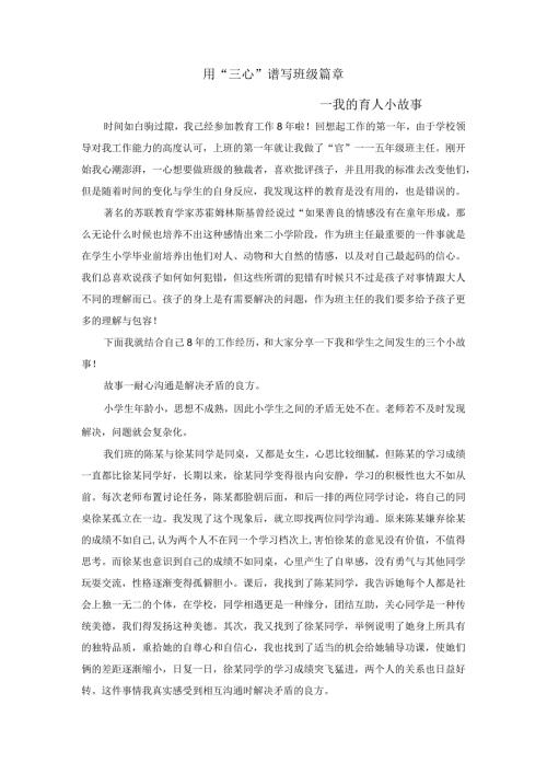 育人故事 用“三心”谱写班级篇章.docx