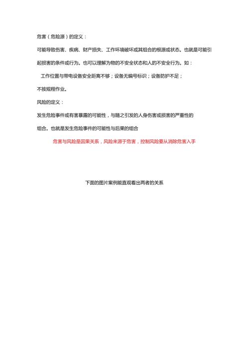 一目了然：危害与风险.docx