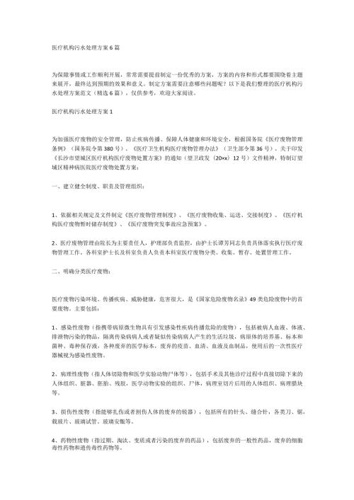 医疗机构污水处理方案6篇.docx