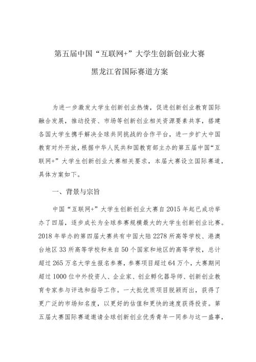 第五中国“互联网+”大学生创新创业大赛.docx