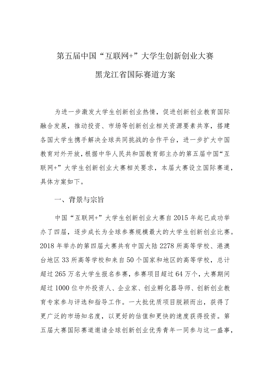 第五中国“互联网+”大学生创新创业大赛.docx_第1页