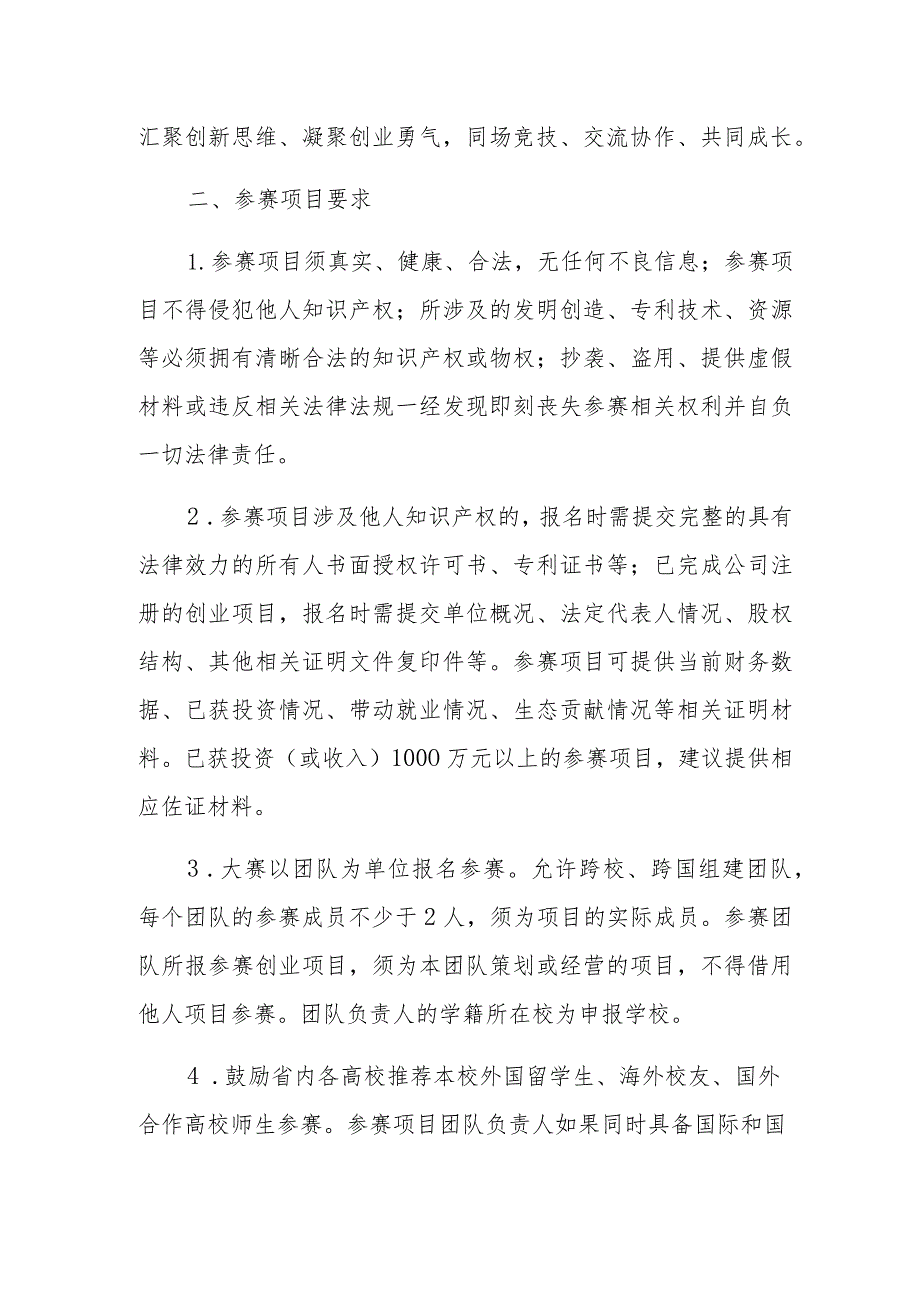 第五中国“互联网+”大学生创新创业大赛.docx_第2页