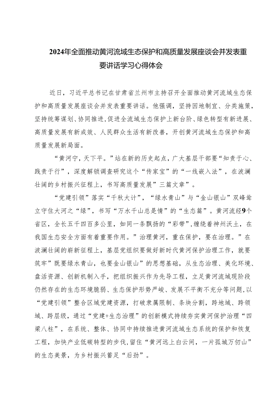 (三篇)2024年全面推动黄河流域生态保护和高质量发展座谈会并发表重要讲话学习心得体会（精选）.docx_第1页