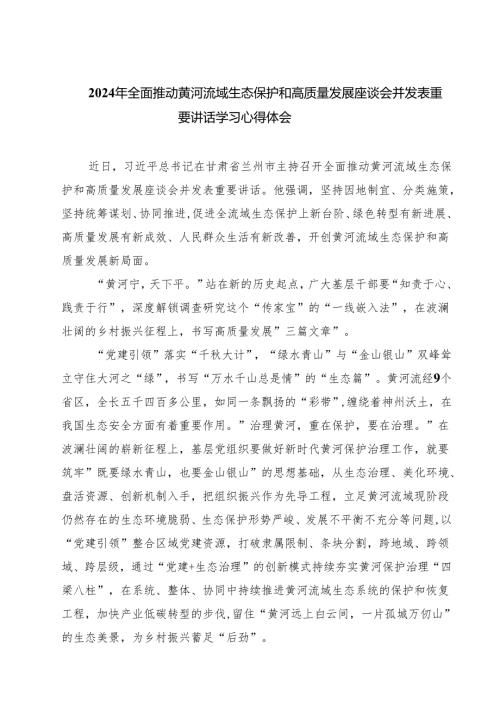 (三篇)2024年全面推动黄河流域生态保护和高质量发展座谈会并发表重要讲话学习心得体会（精选）.docx