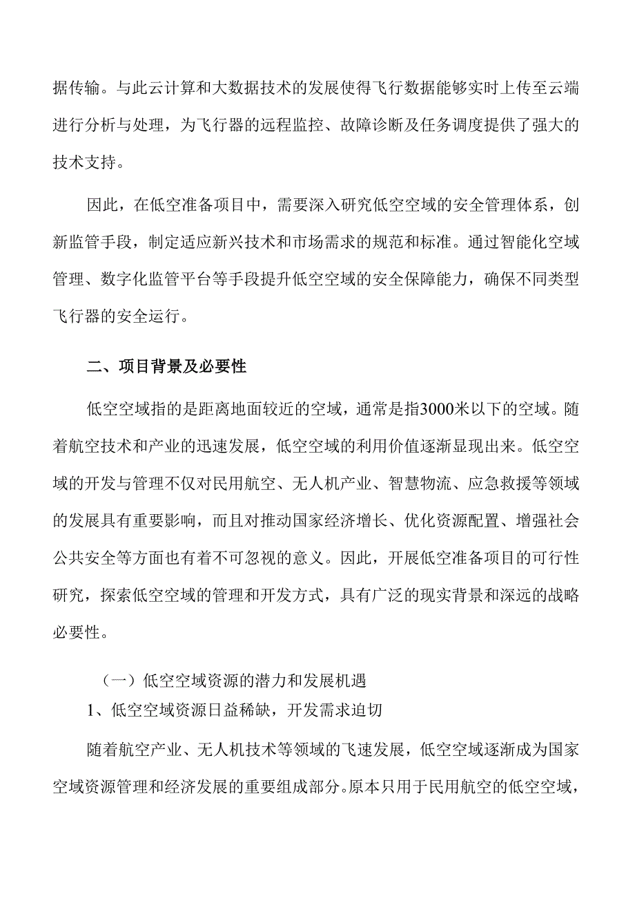 低空准备项目概述.docx_第3页