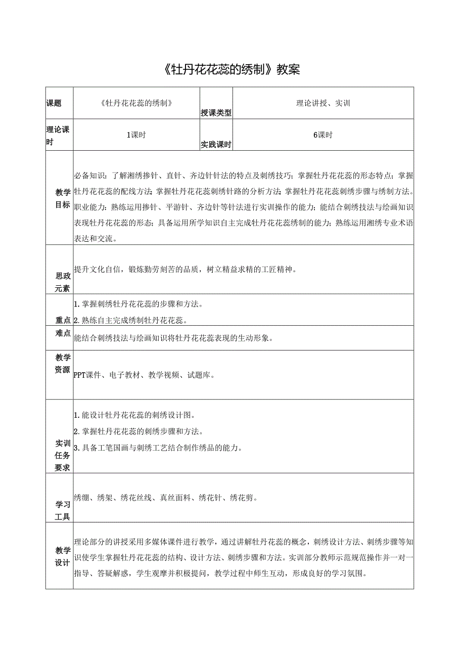 《简易绣品制作》教案教学设计之：牡丹花花蕊的绣制.docx_第1页