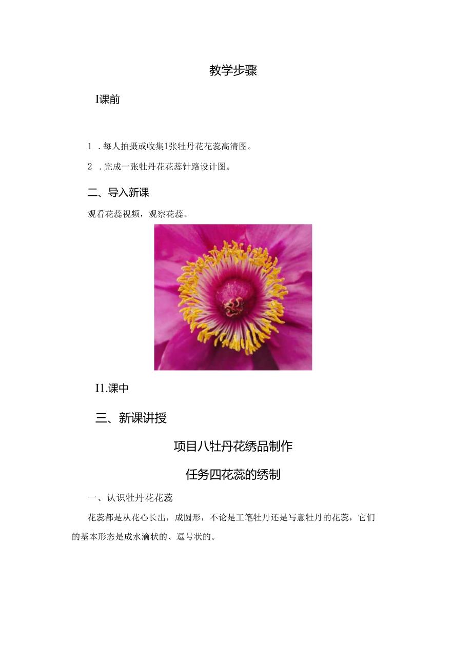 《简易绣品制作》教案教学设计之：牡丹花花蕊的绣制.docx_第2页