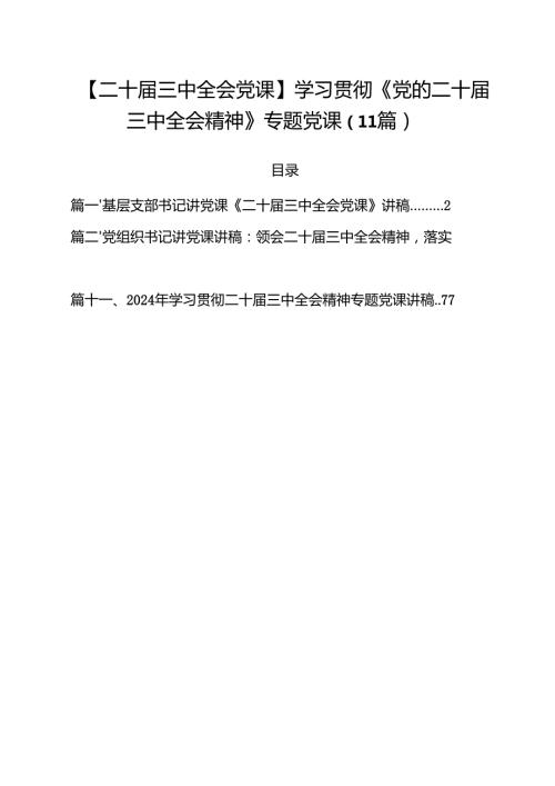 【二十三中全会党课】学习贯彻《党的二十三中全会精神》专题党课（11篇）.docx