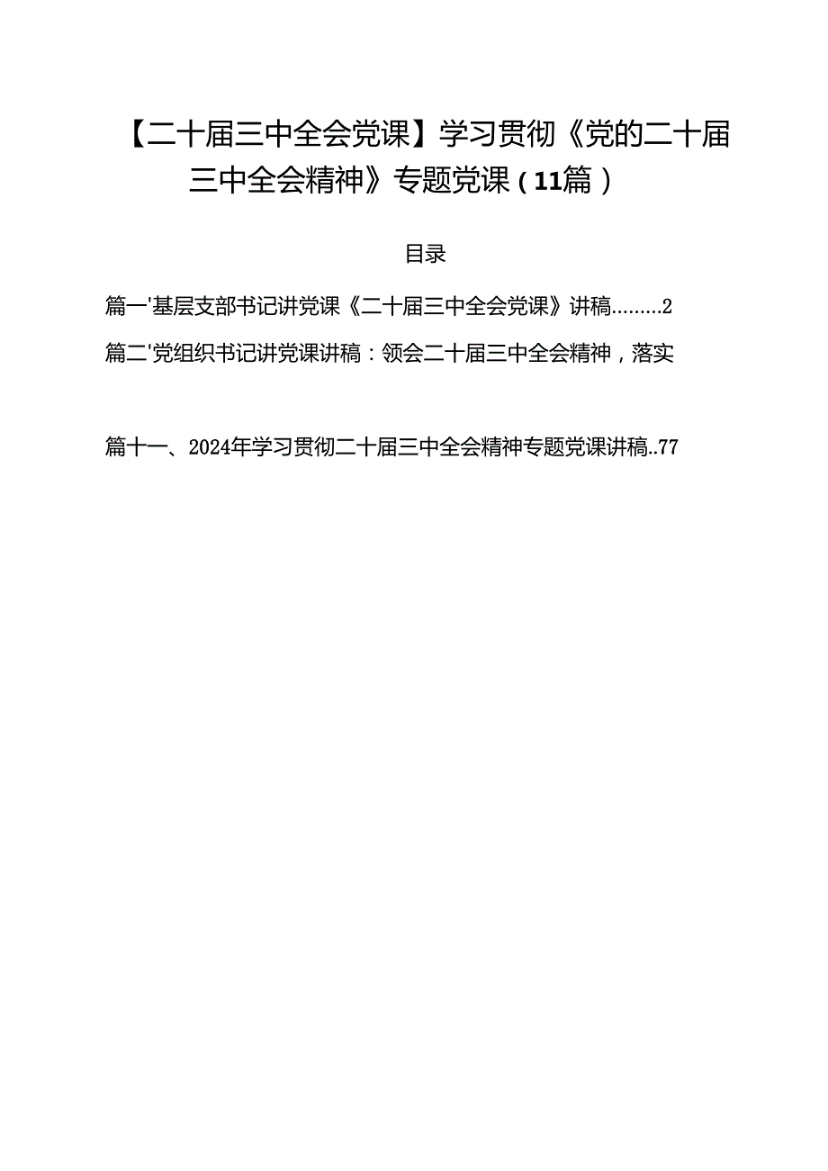 【二十三中全会党课】学习贯彻《党的二十三中全会精神》专题党课（11篇）.docx_第1页