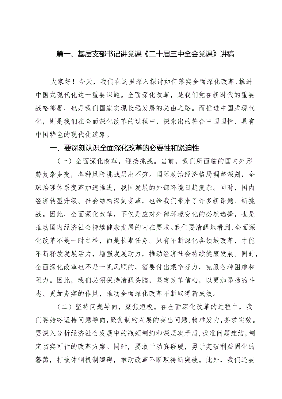 【二十三中全会党课】学习贯彻《党的二十三中全会精神》专题党课（11篇）.docx_第2页