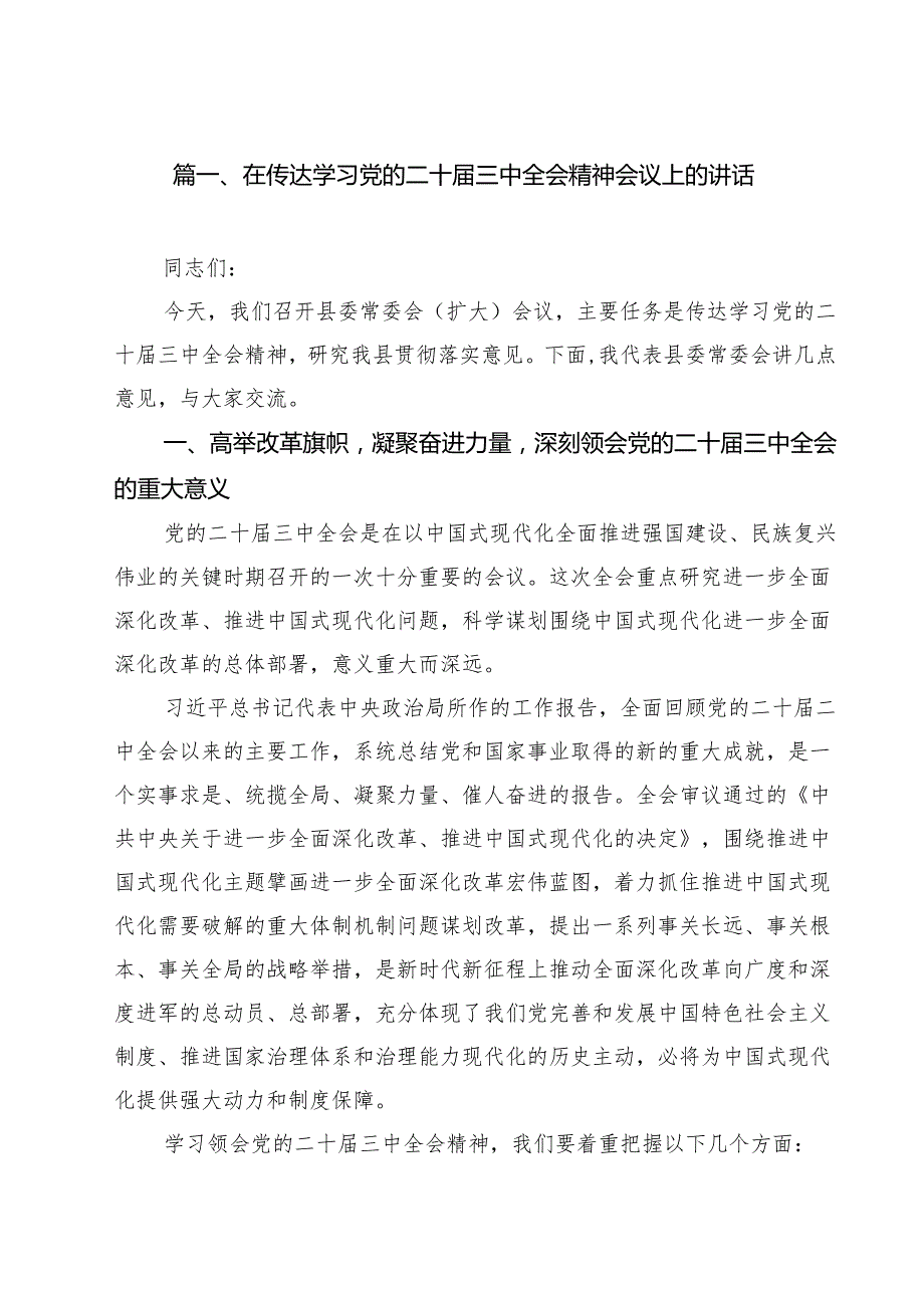 （11篇）在传达学习党的二十三中全会精神会议上的讲话汇编.docx_第2页