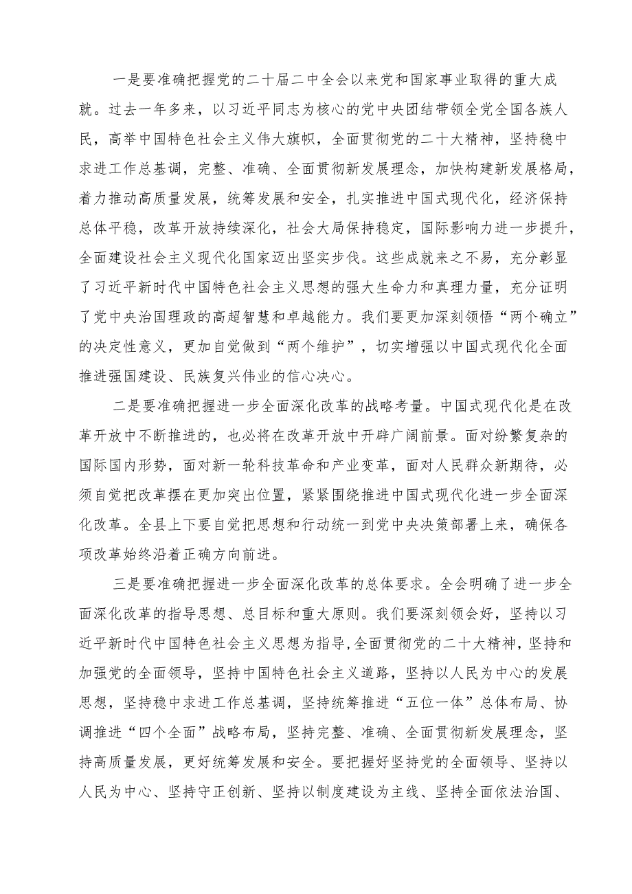 （11篇）在传达学习党的二十三中全会精神会议上的讲话汇编.docx_第3页