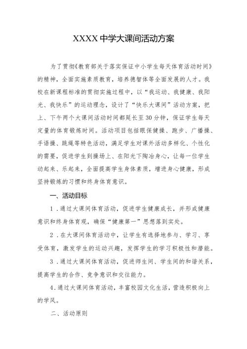 中学大课间活动方案.docx