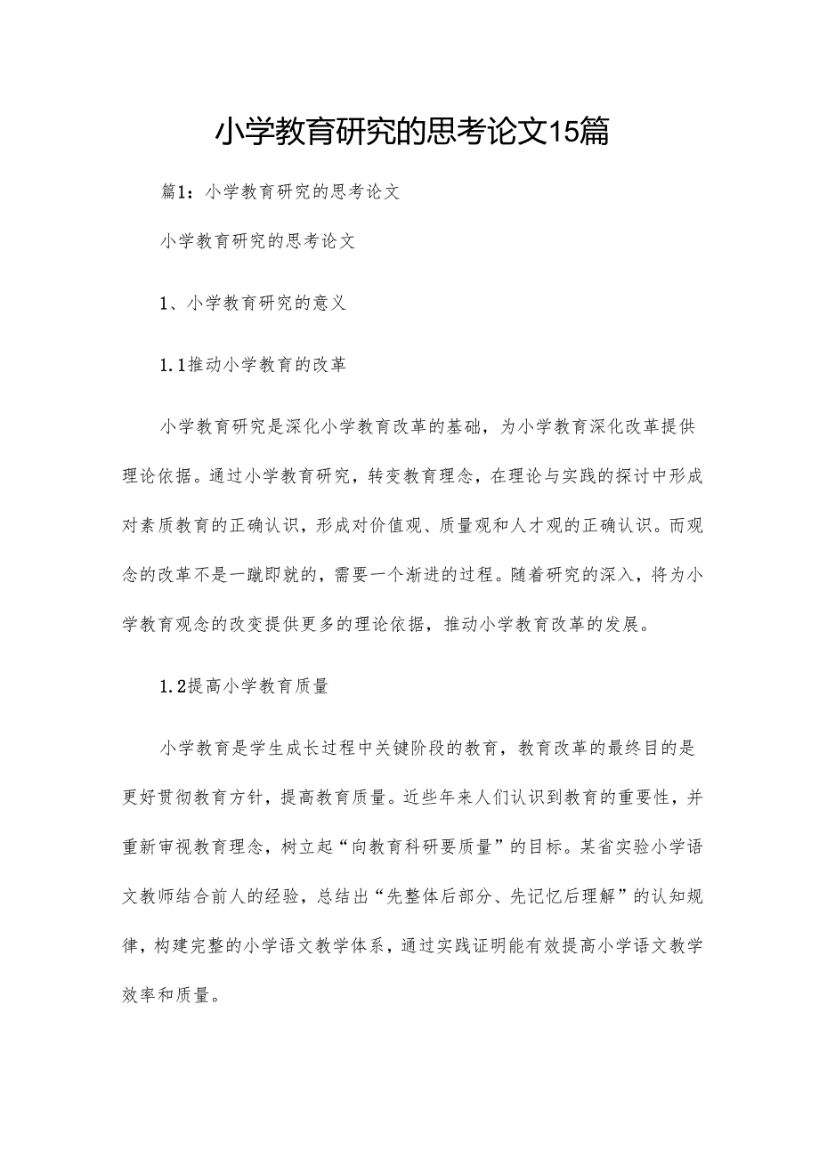 小学教育研究的思考论文15篇.docx_第1页