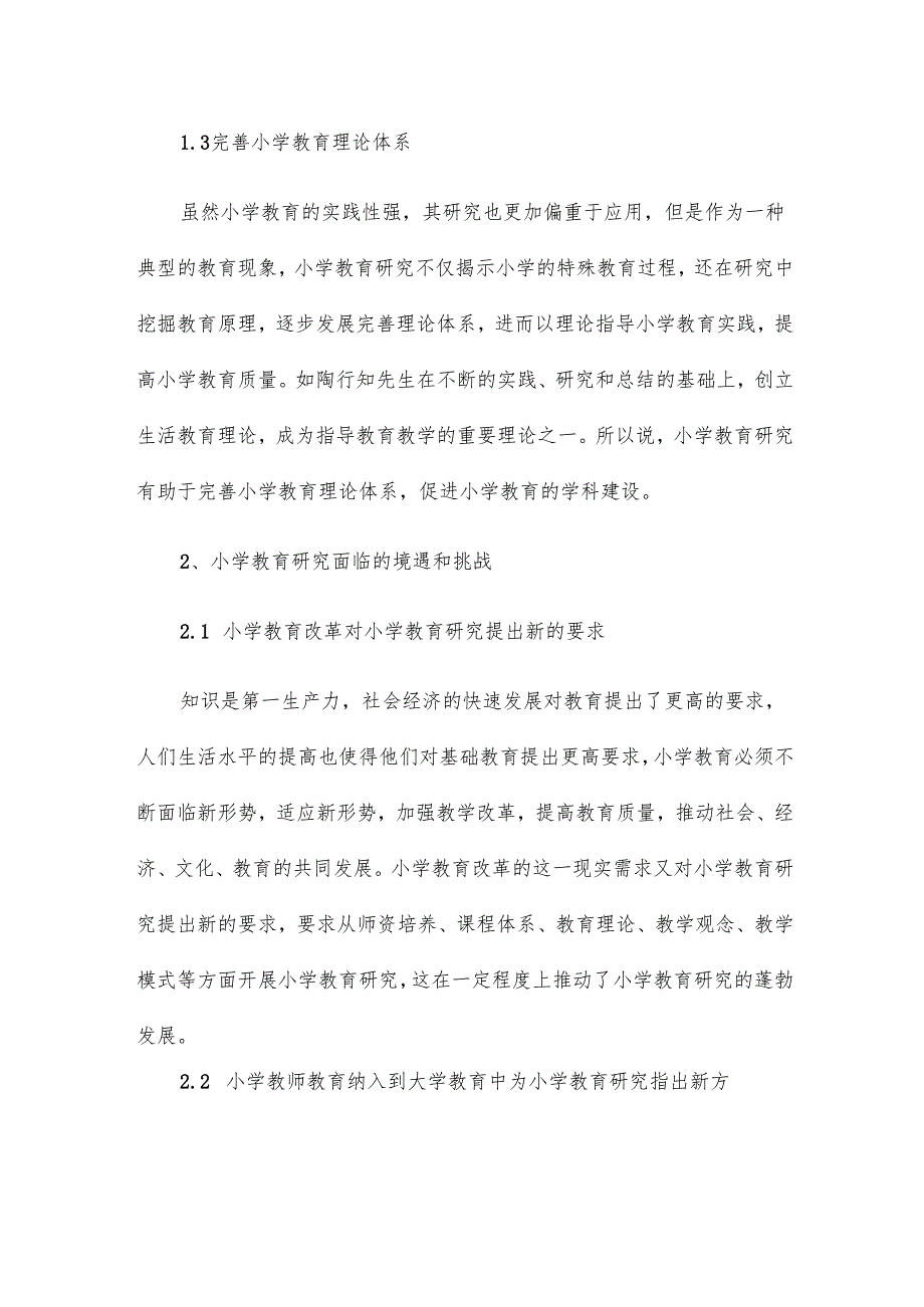 小学教育研究的思考论文15篇.docx_第2页