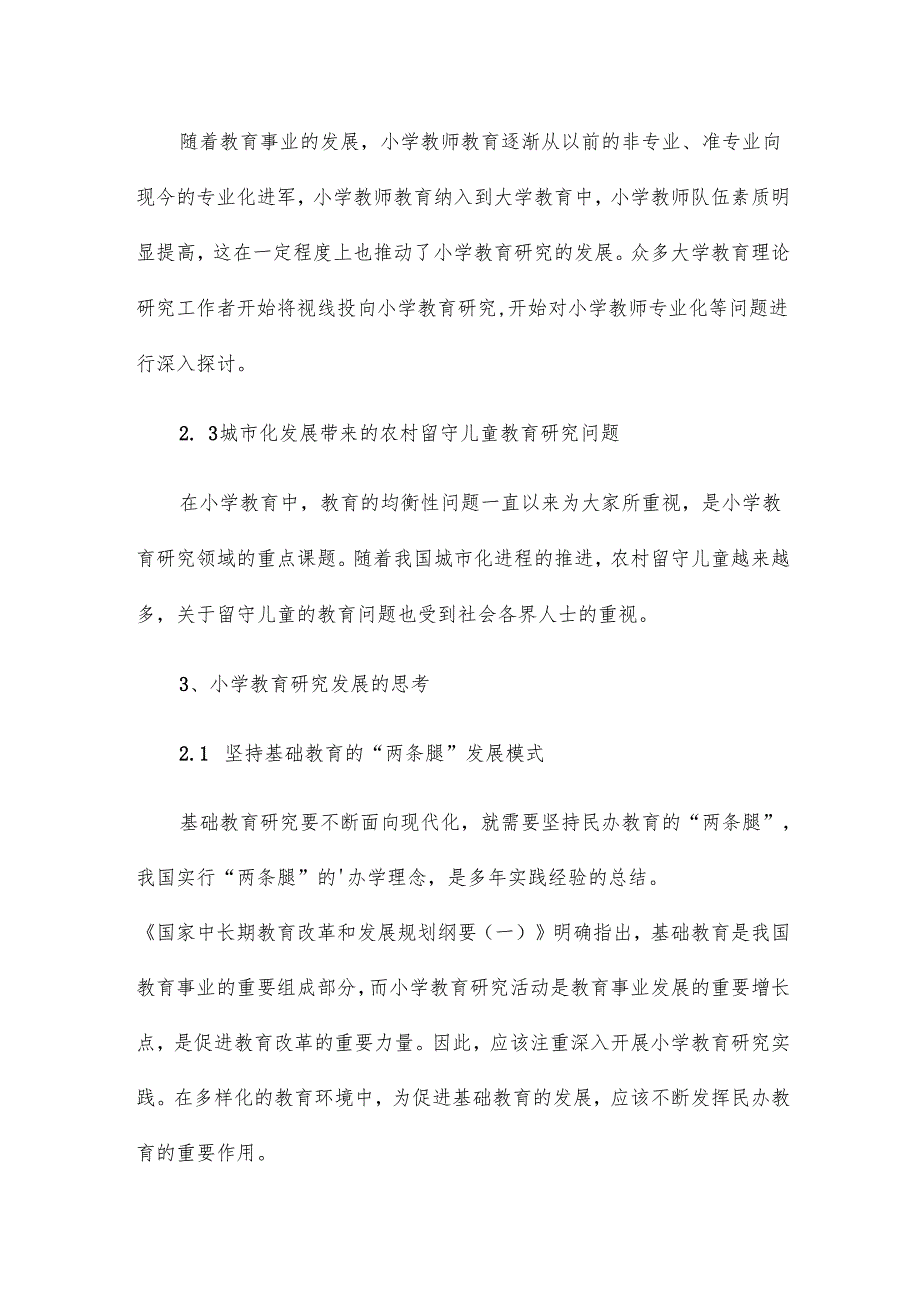 小学教育研究的思考论文15篇.docx_第3页