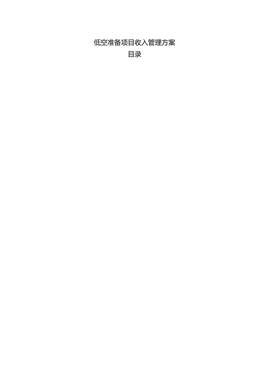 低空准备项目收入管理方案.docx_第1页