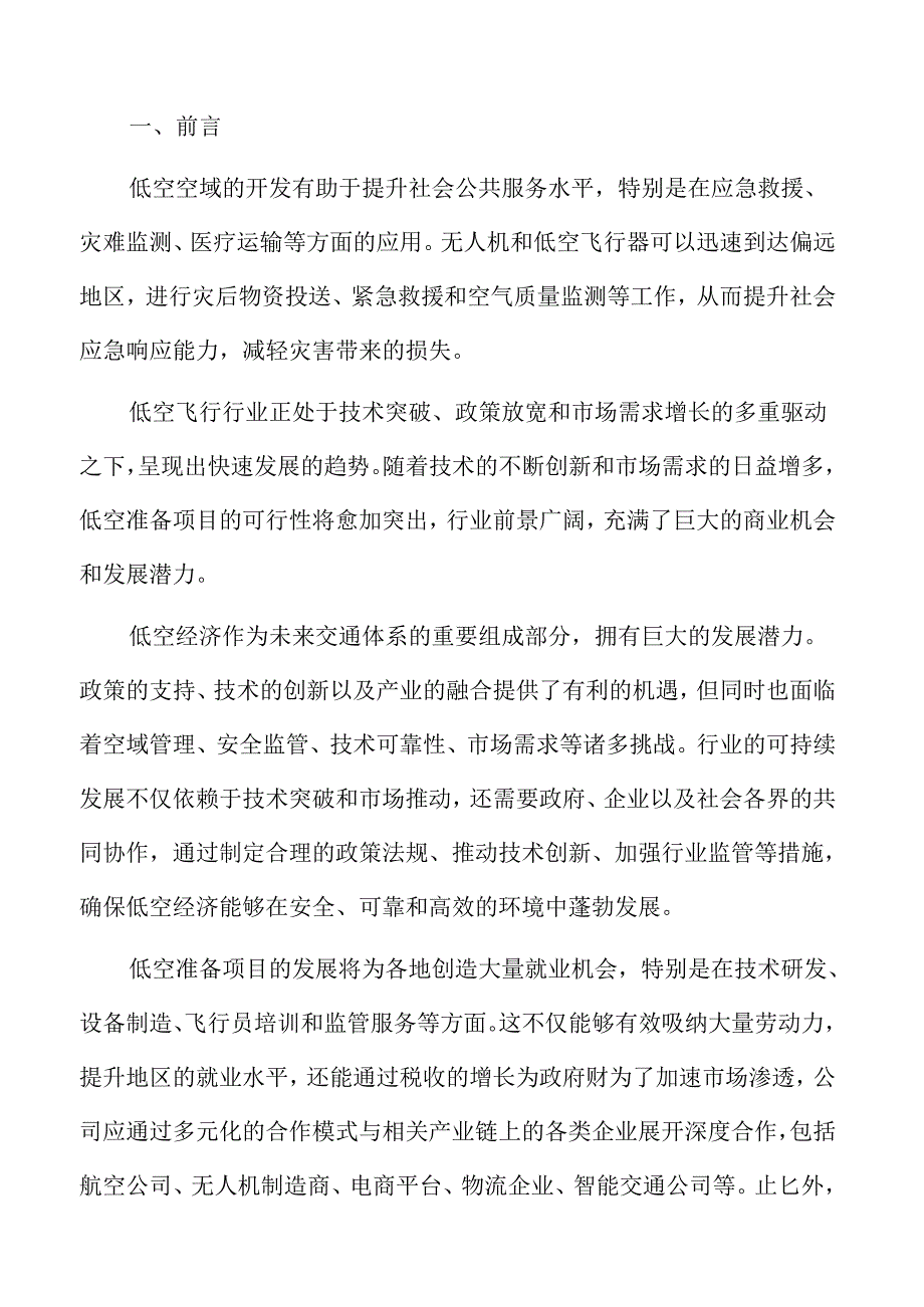 低空准备项目收入管理方案.docx_第2页