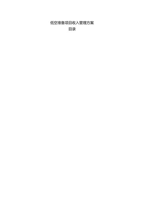 低空准备项目收入管理方案.docx