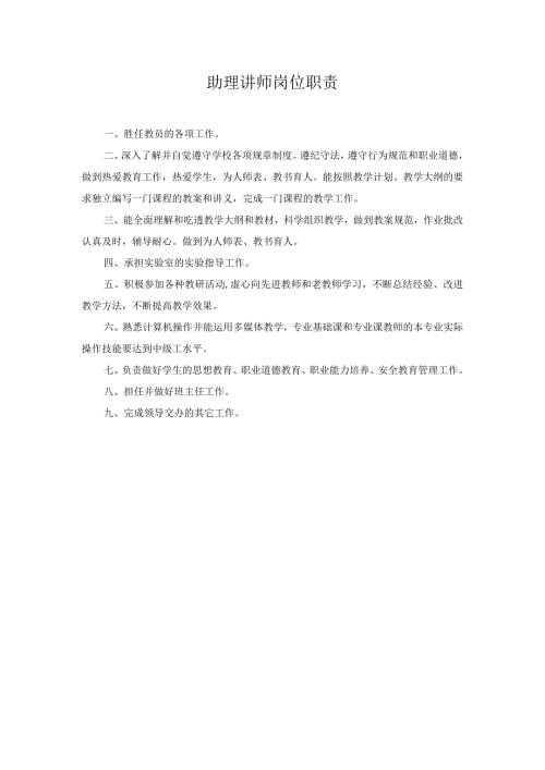 助理讲师岗位职责.docx