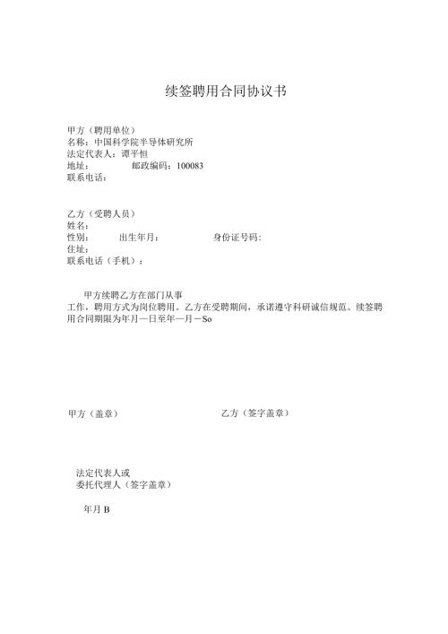 续签聘用合同协议书.docx