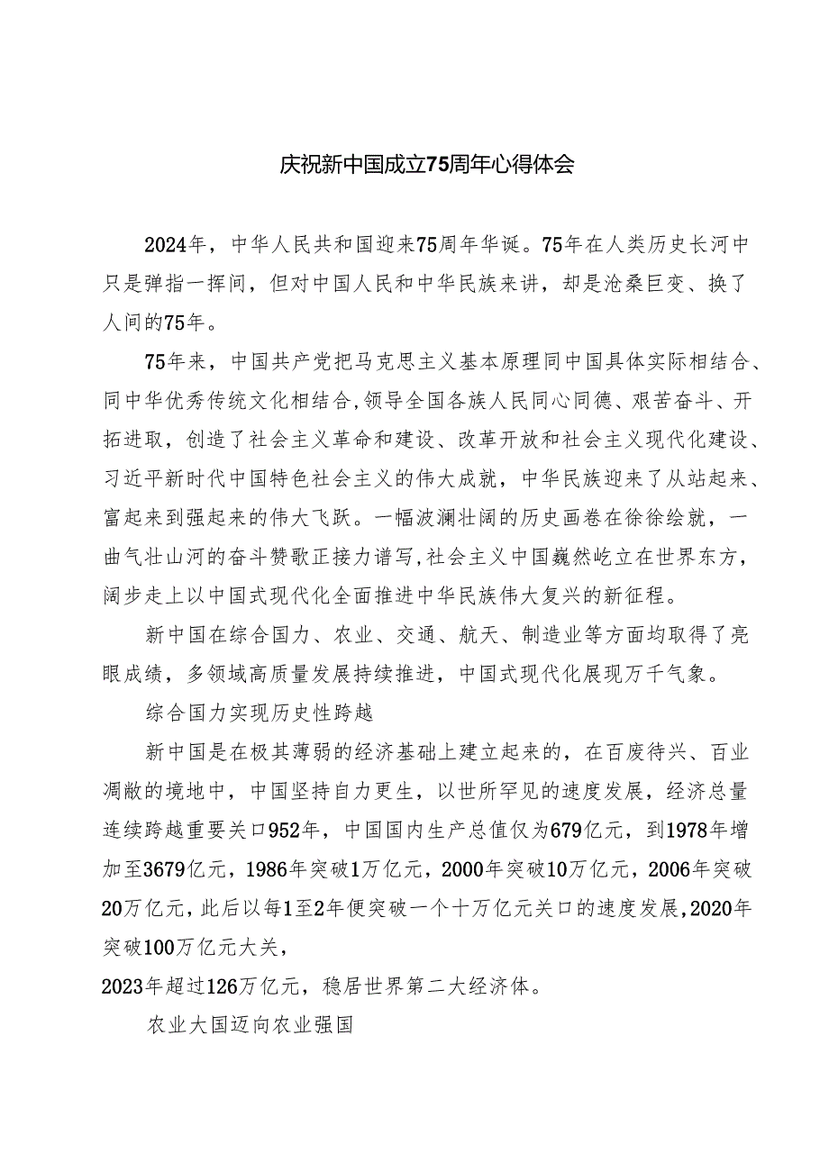 （7篇）庆祝新中国成立75周年心得体会范本.docx_第1页