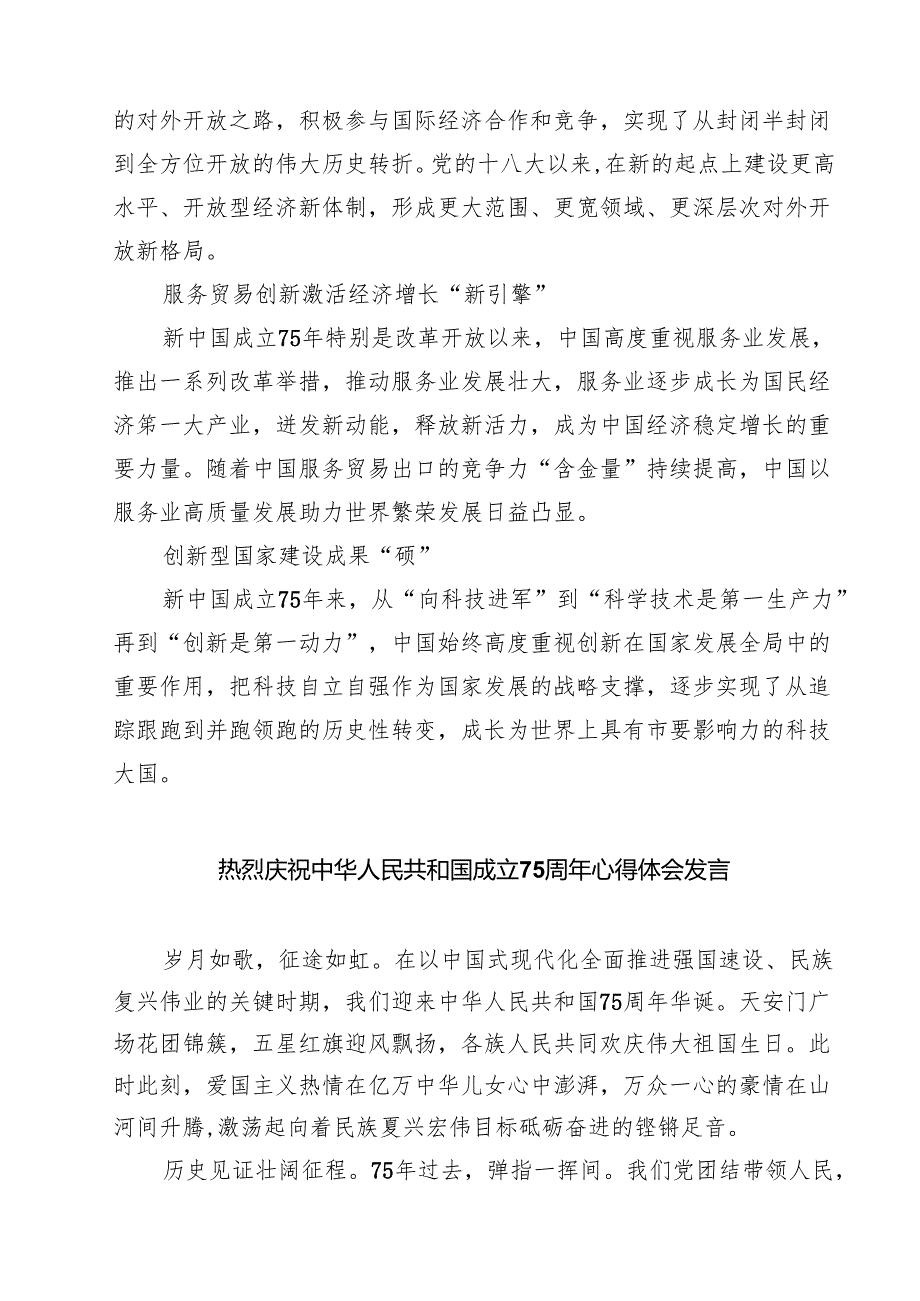 （7篇）庆祝新中国成立75周年心得体会范本.docx_第3页