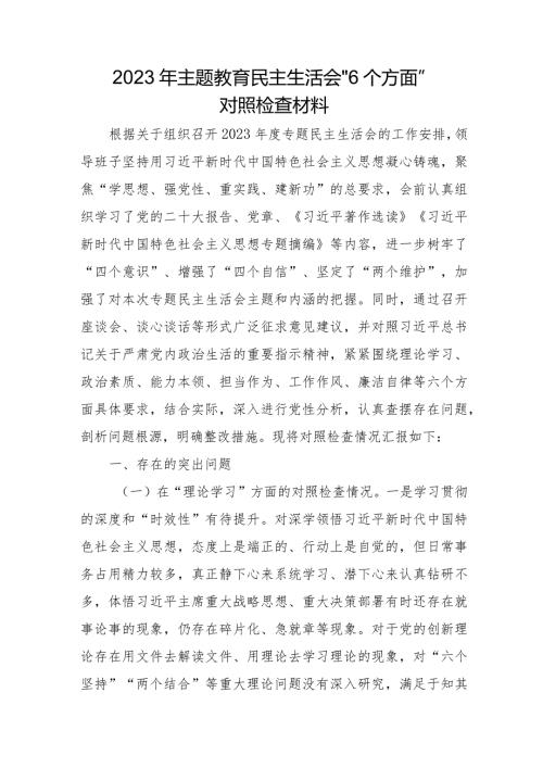 央企单位2023年主题教育民主生活会“6个方面”对照检查材料.docx