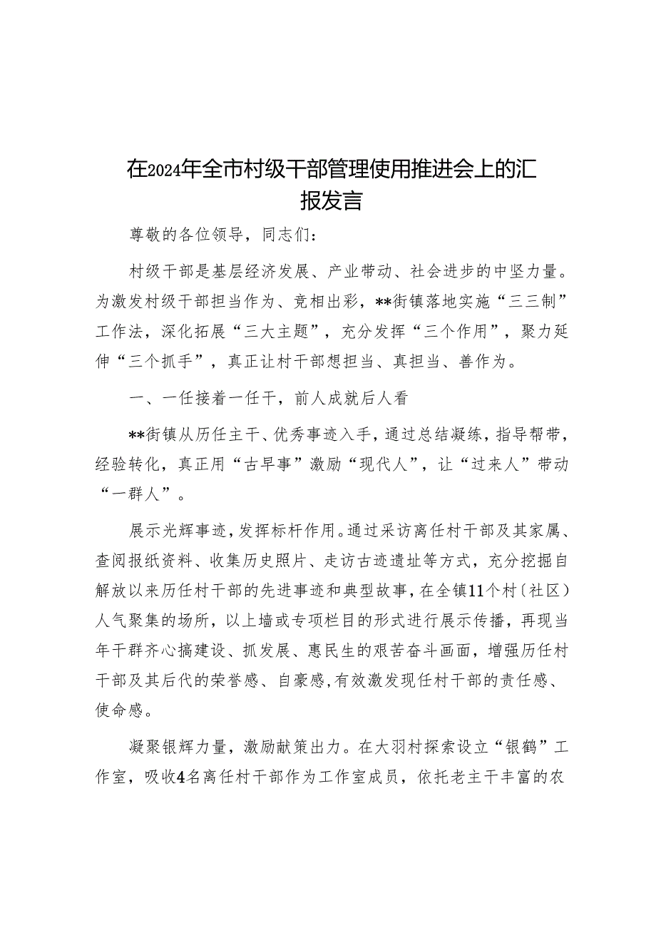 在2024年全市村级干部管理使用推进会上的汇报发言.docx_第1页